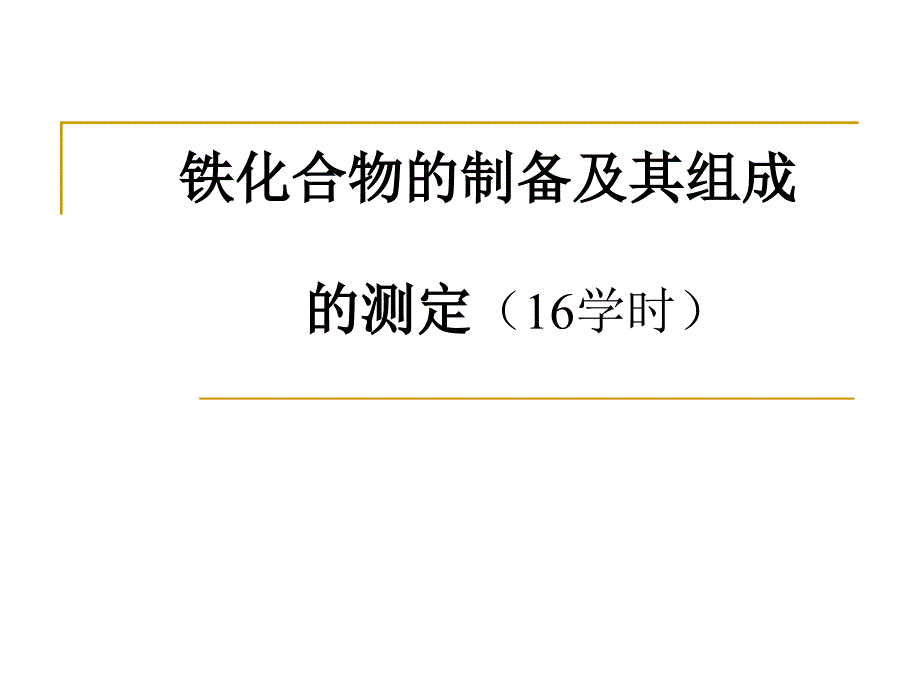 铁化合物的制备及其组成的测定_第1页