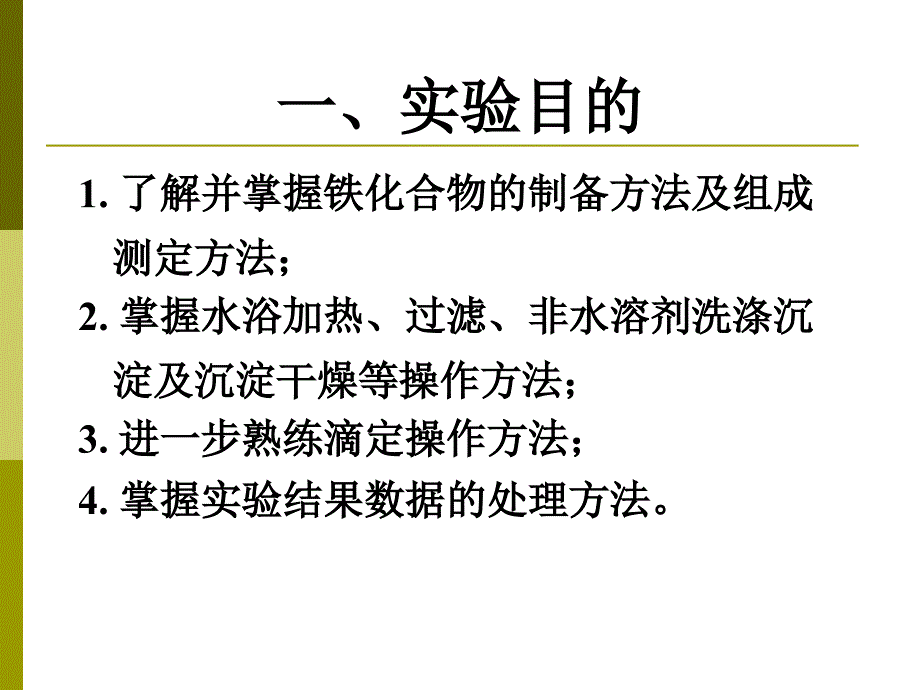 铁化合物的制备及其组成的测定_第2页