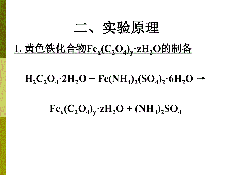 铁化合物的制备及其组成的测定_第3页