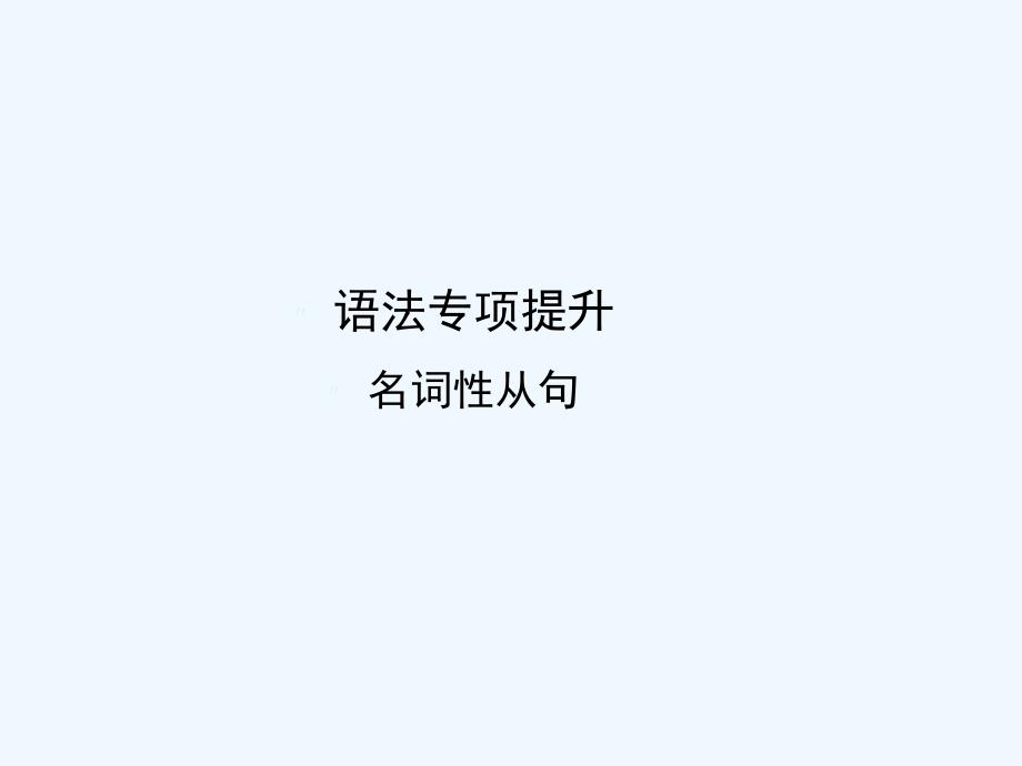 【安徽专版】《》2011高三英语一轮课件语法1 新人教版选修8_第1页