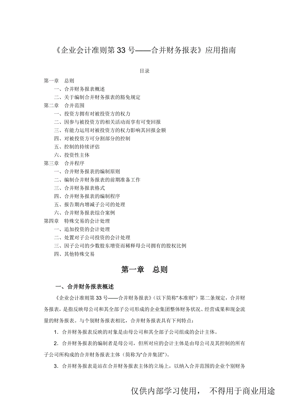 《企业会计准则第33号——合并财务报表》应用指南_第1页