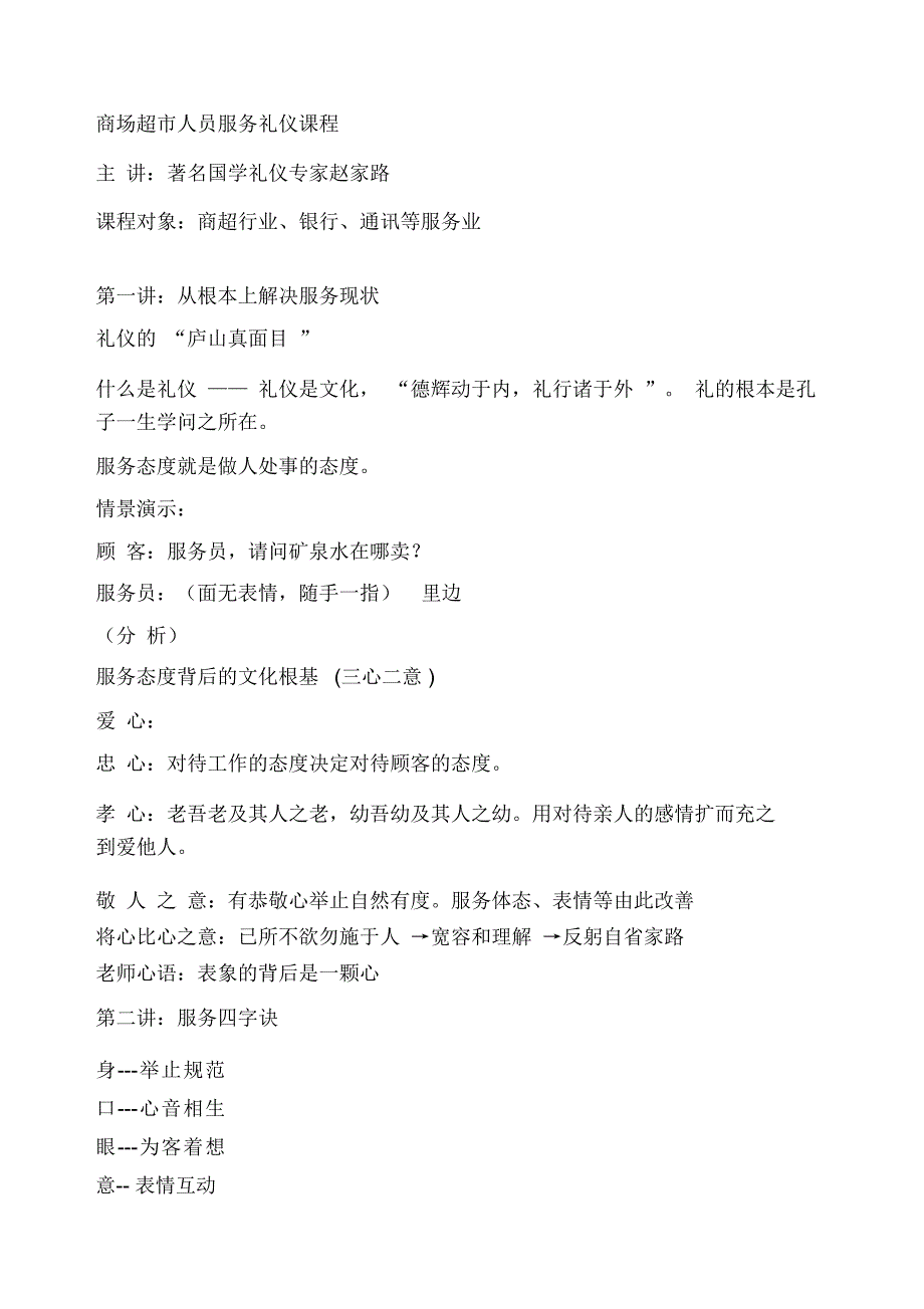 商场超市人员服务礼仪课程知识_第1页