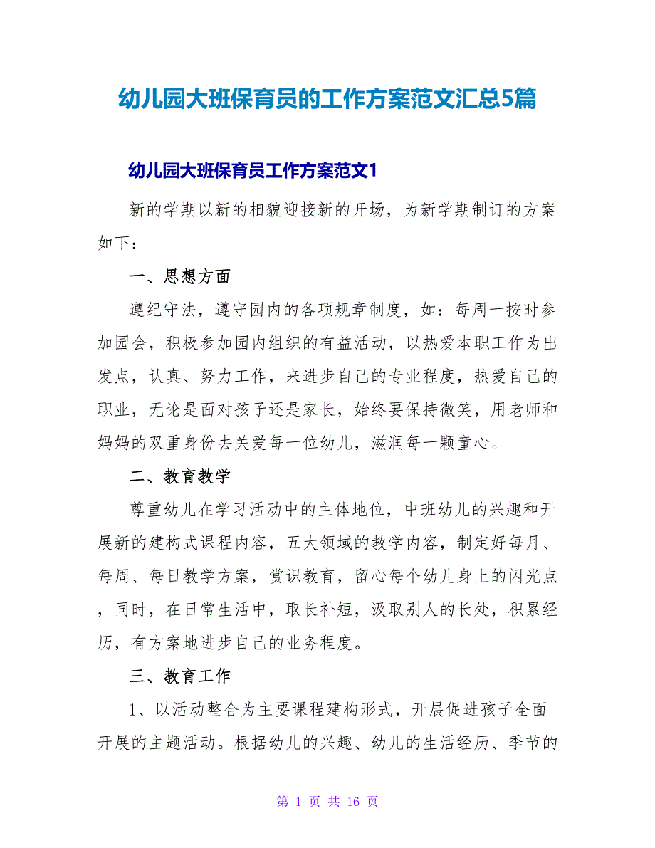 幼儿园大班保育员的工作计划范文汇总5篇_第1页