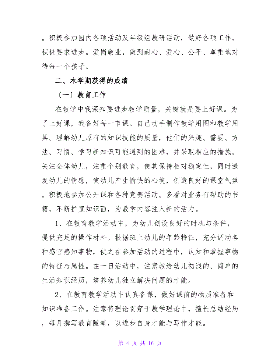 幼儿园大班保育员的工作计划范文汇总5篇_第4页