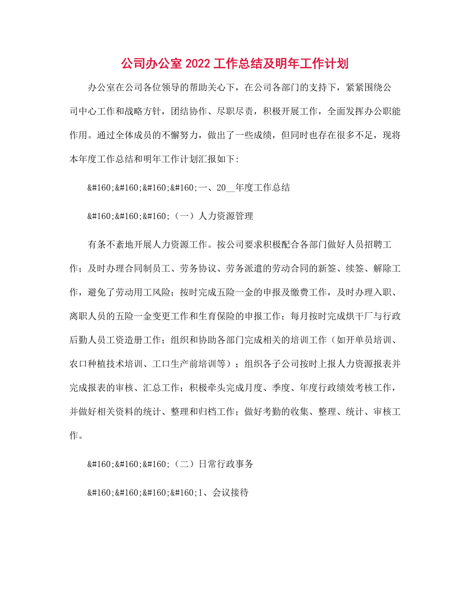 公司办公室2022工作总结及明年工作计划范文_第1页