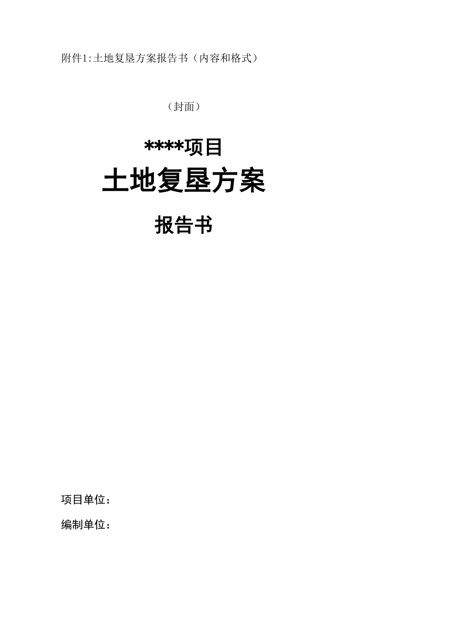 土地复垦报告模板1_第1页