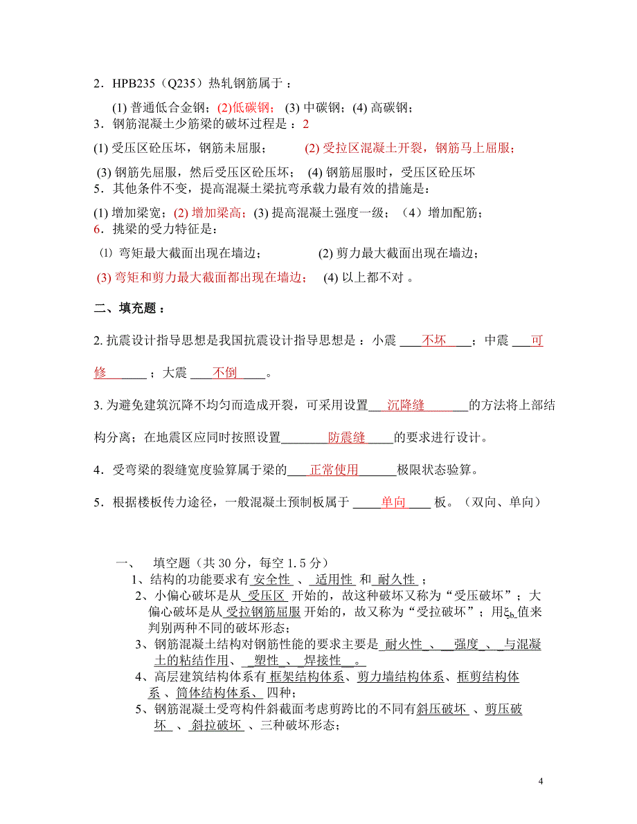 建筑学建筑结构复习.doc_第4页