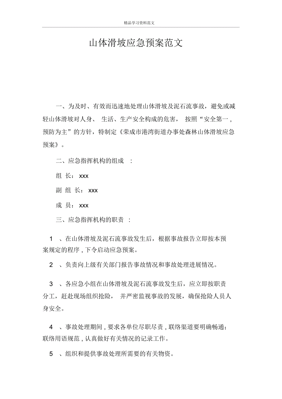 山体滑坡应急预案范文_第1页