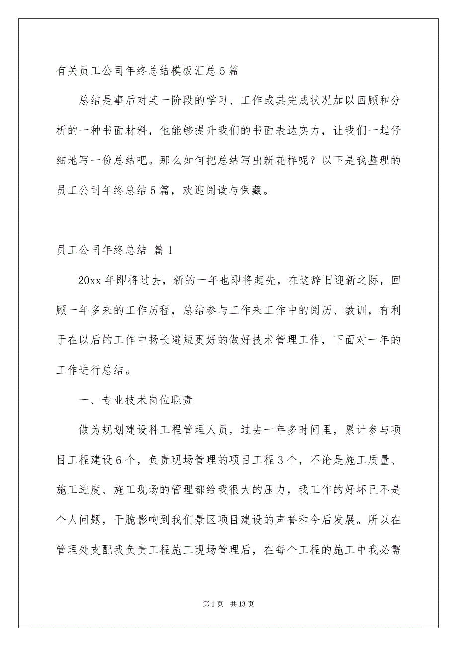 有关员工公司年终总结模板汇总5篇_第1页