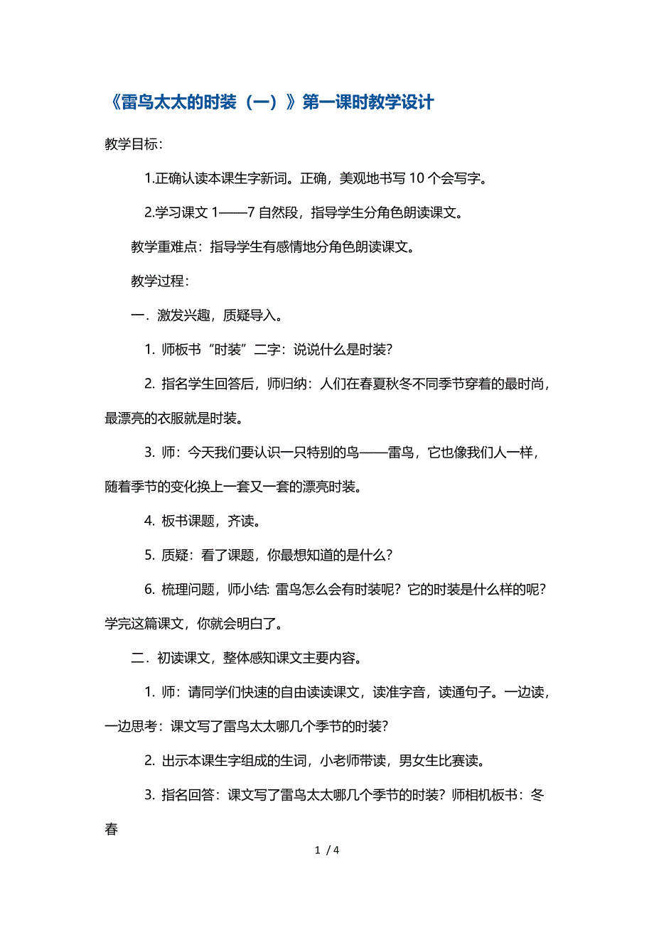 三年级上册语文教案雷鸟太太的时装第一课时 鄂教版_第1页