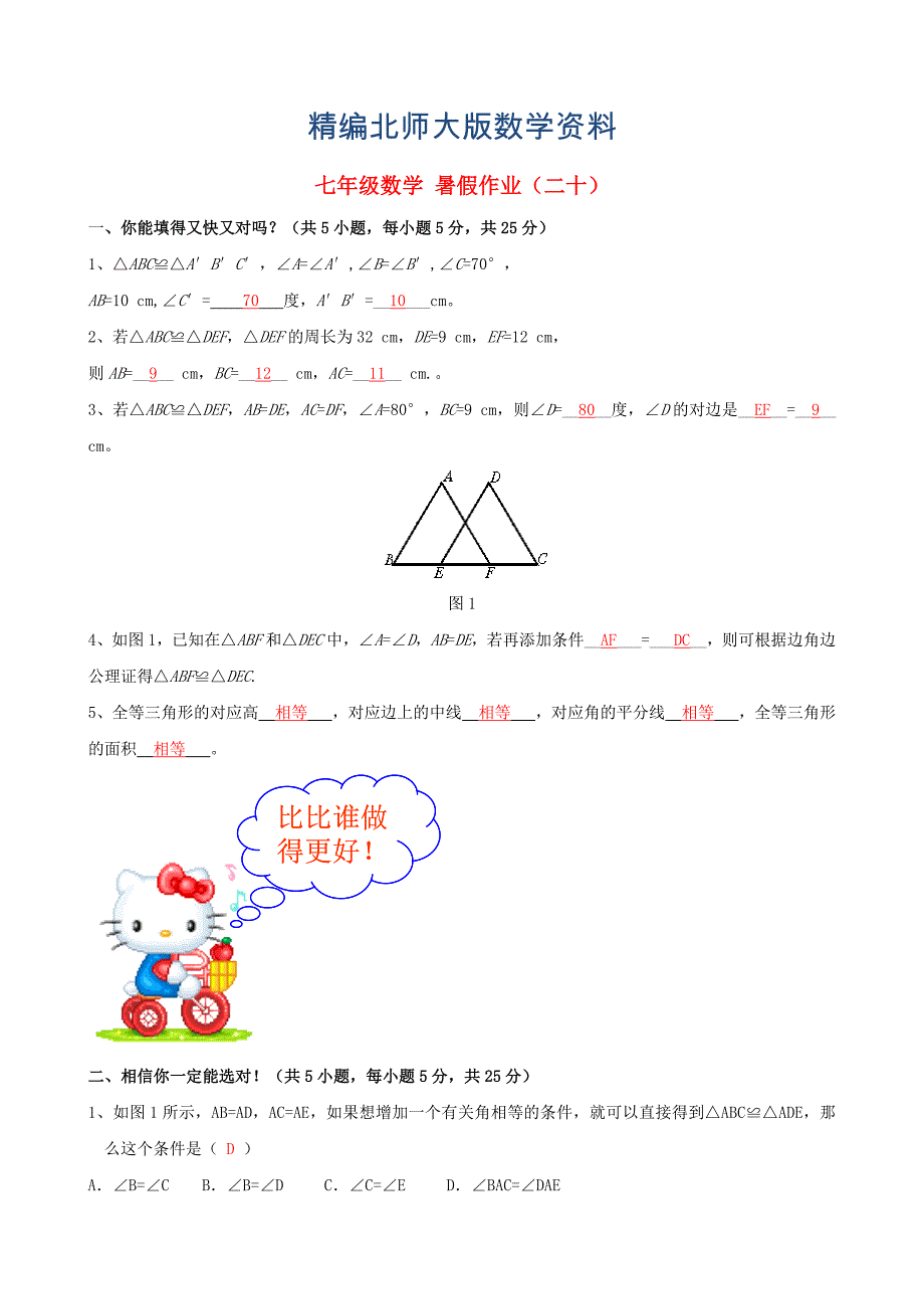 精编北师大版七年级数学暑假作业20【含答案】_第1页