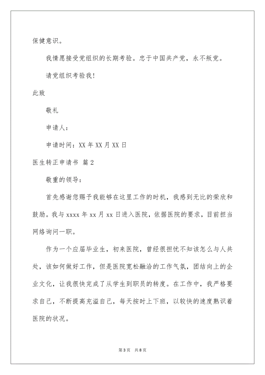 2023年医生转正申请书6.docx_第3页