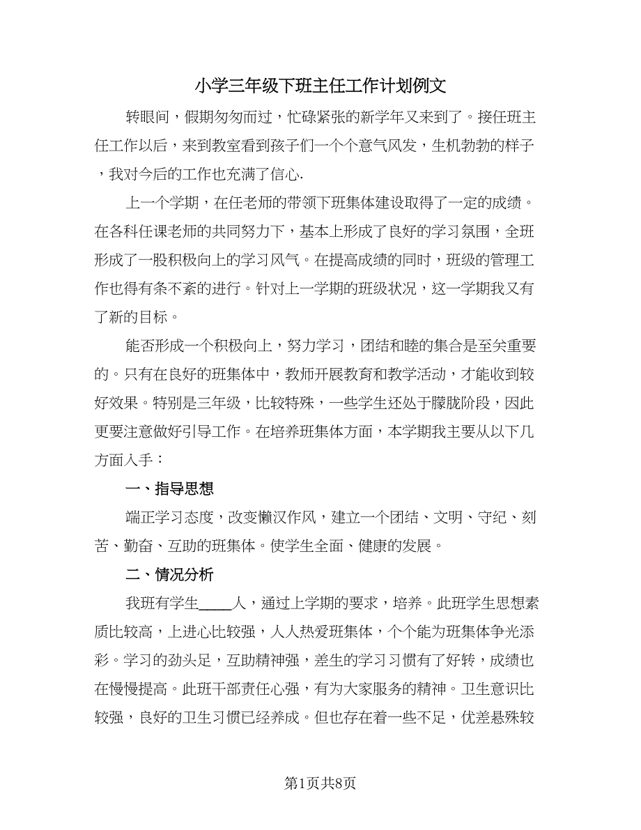 小学三年级下班主任工作计划例文（2篇）.doc_第1页