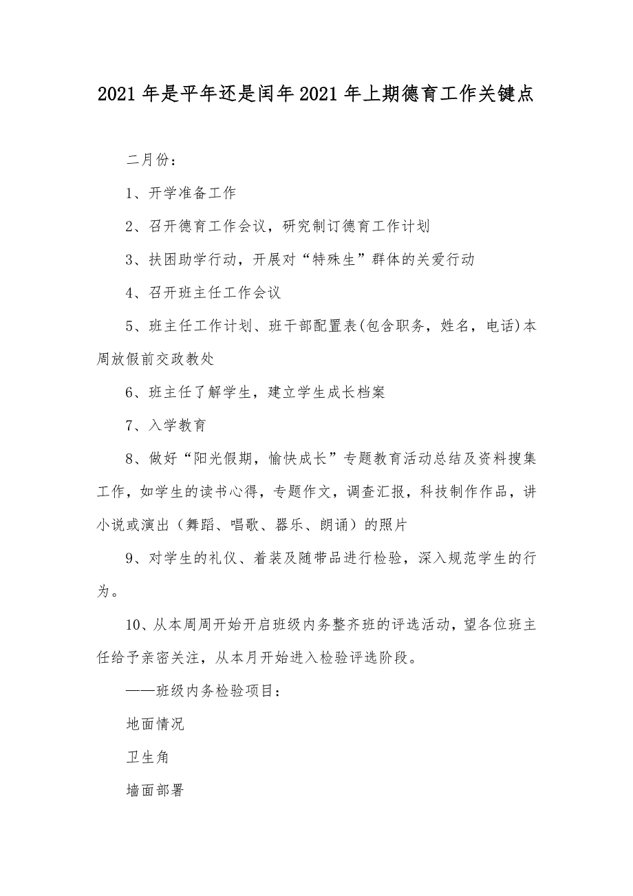 是平年还是闰年上期德育工作关键点_第1页