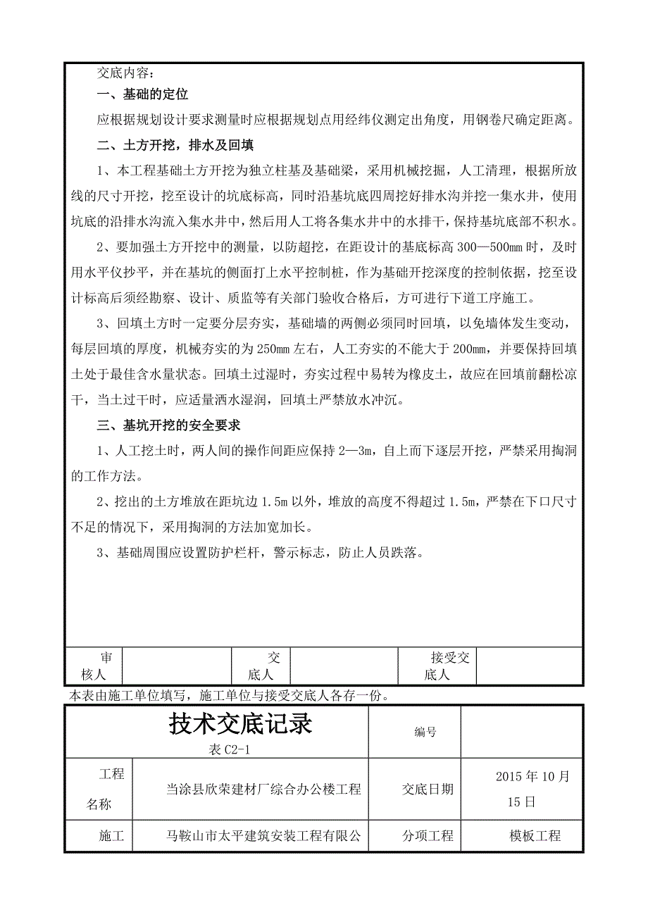 土建工程技术交底记录分解_第2页