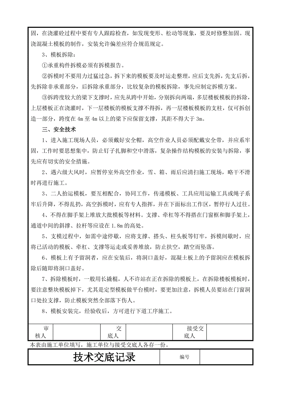 土建工程技术交底记录分解_第4页