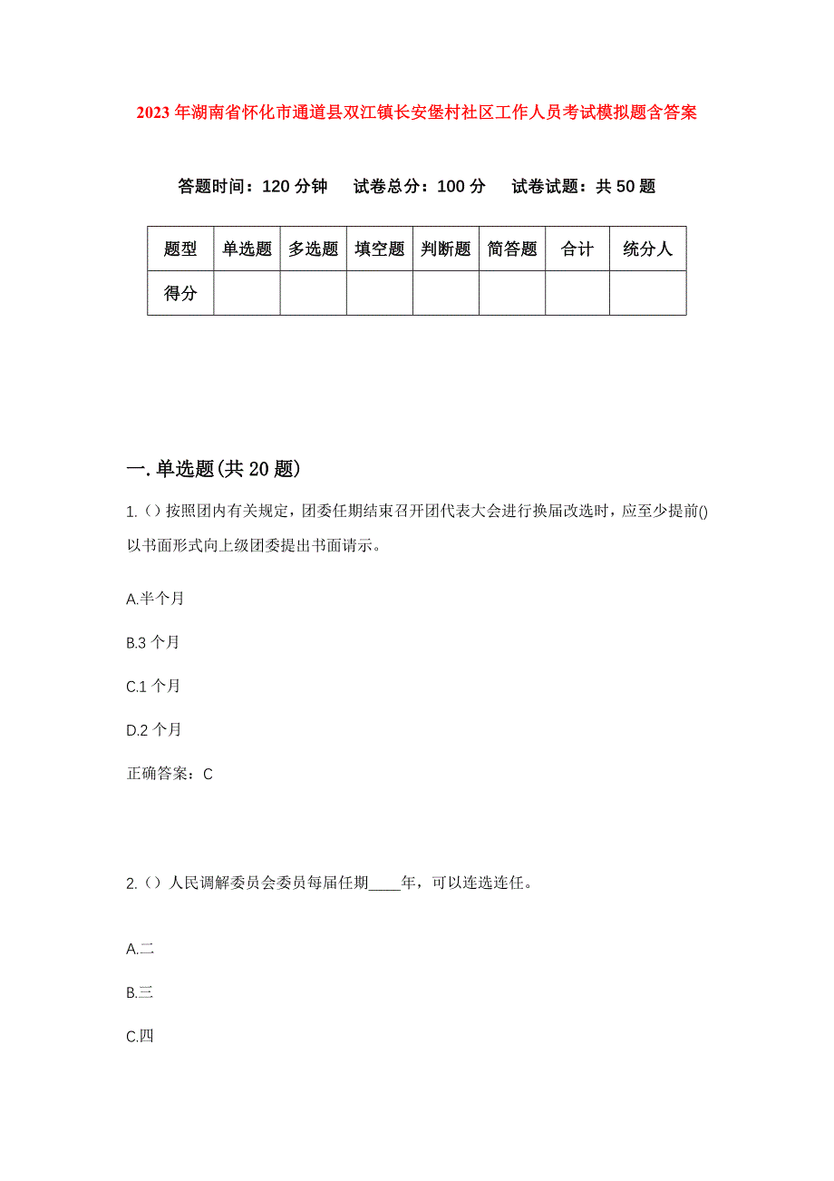 2023年湖南省怀化市通道县双江镇长安堡村社区工作人员考试模拟题含答案_第1页