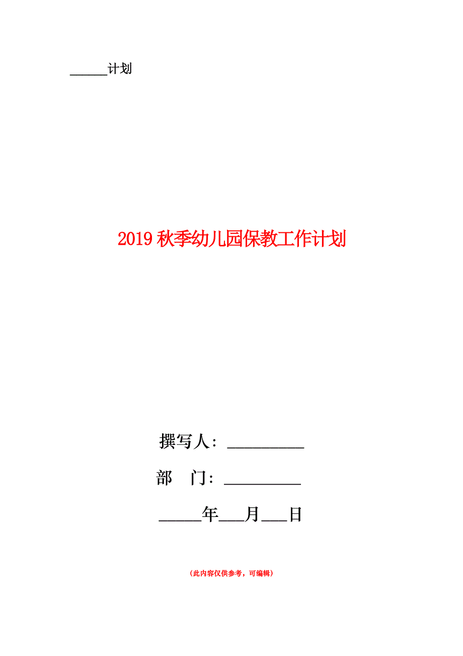 2019秋季幼儿园保教工作计划.doc_第1页