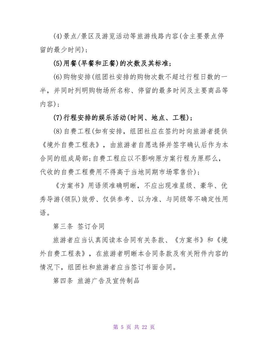 中国公民出境旅游合同范本.doc_第5页