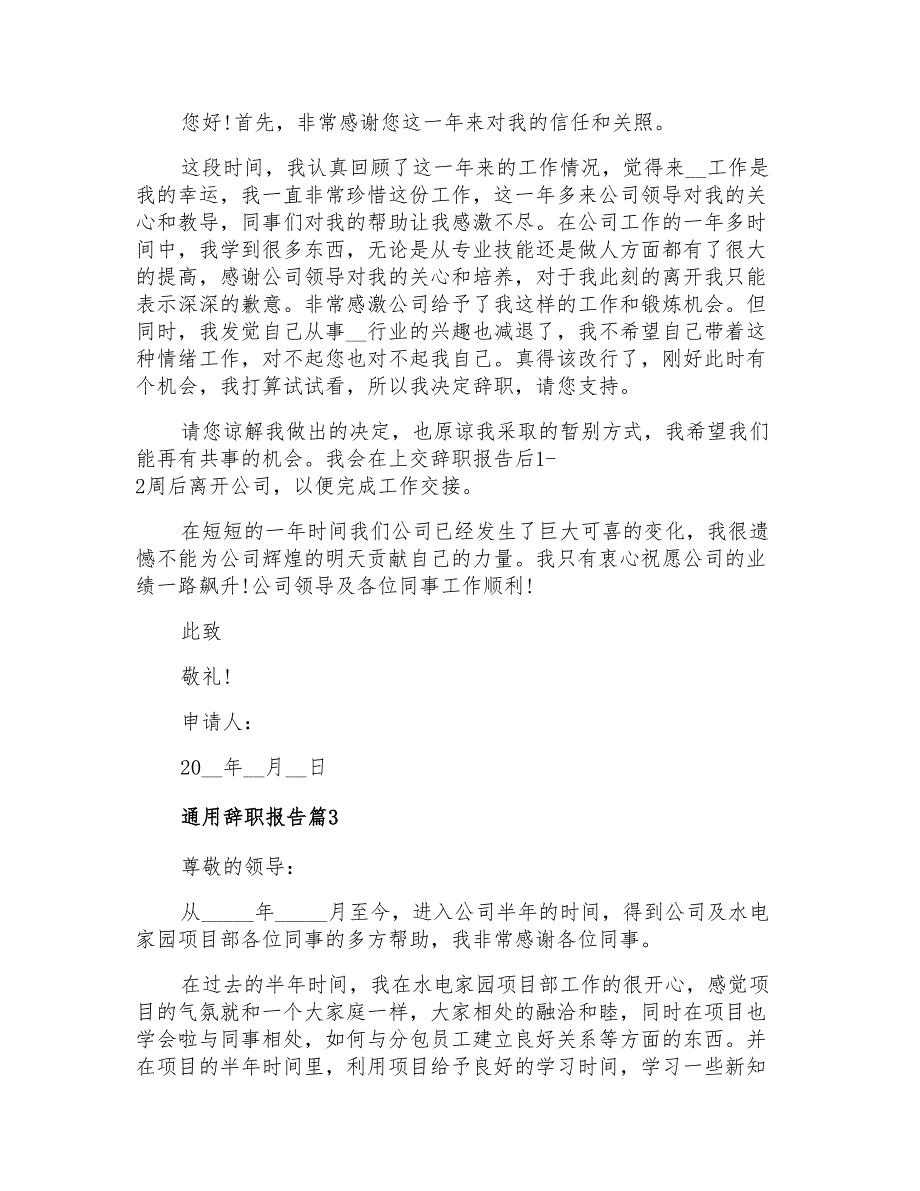 通用辞职报告3篇(多篇汇编)_第2页