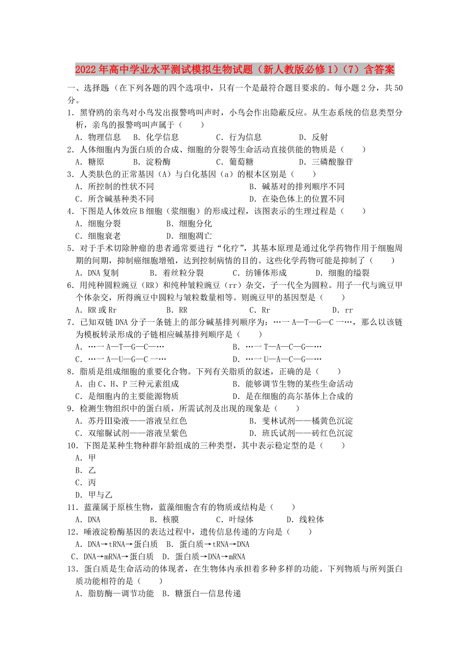 2022年高中学业水平测试模拟生物试题（新人教版必修1）（7）含答案_第1页