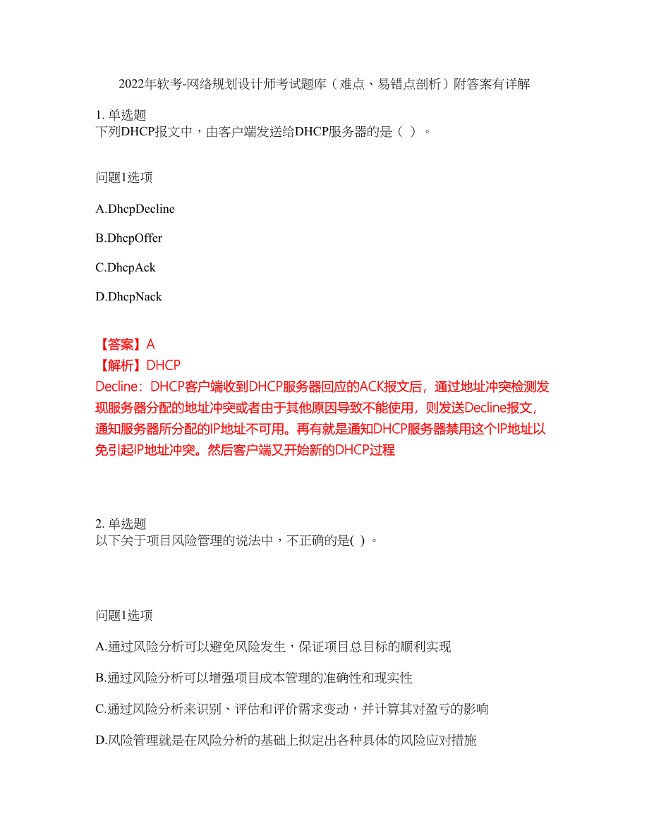 2022年软考-网络规划设计师考试题库（难点、易错点剖析）附答案有详解50_第1页