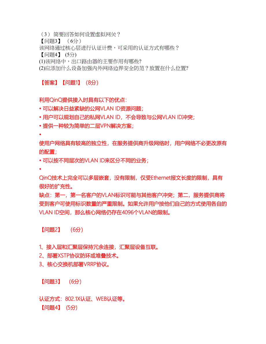 2022年软考-网络规划设计师考试题库（难点、易错点剖析）附答案有详解50_第4页