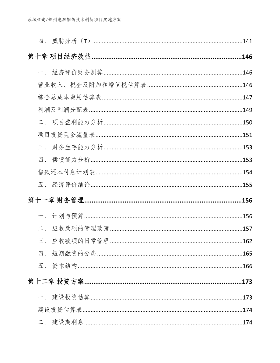 锦州电解铜箔技术创新项目实施方案模板范文_第4页