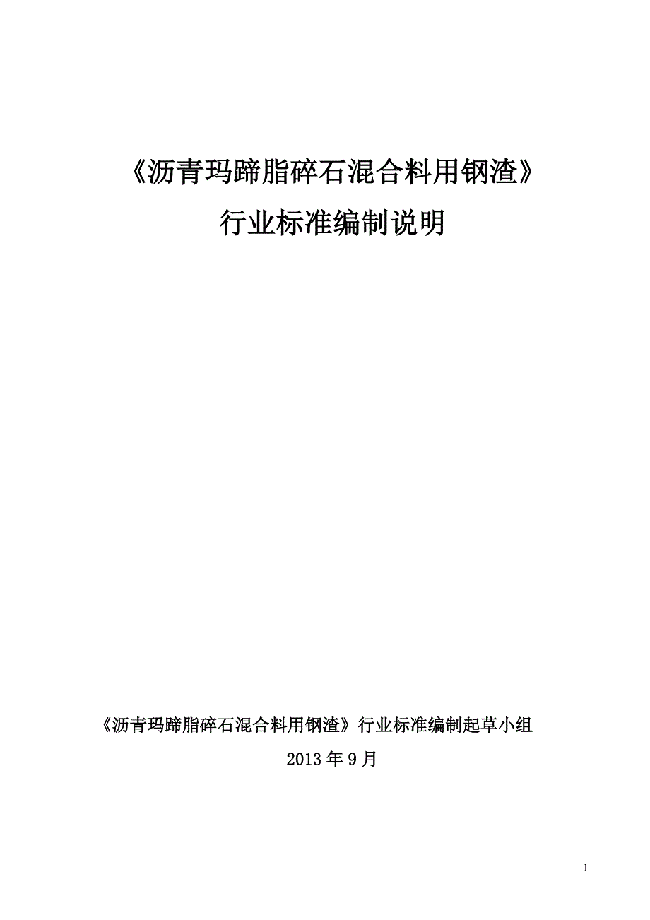 《沥青玛蹄脂碎石混合料用钢渣》_第1页