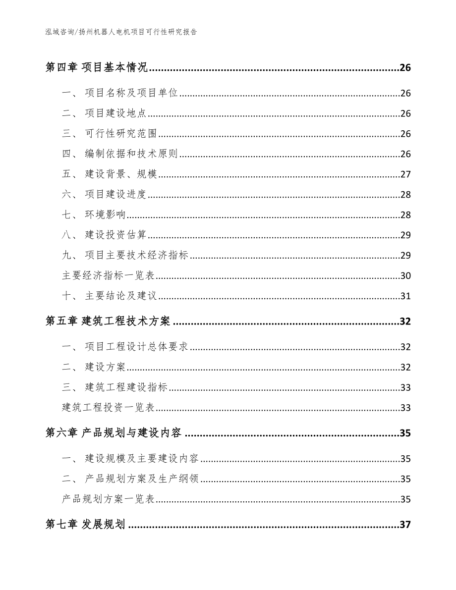 扬州机器人电机项目可行性研究报告_第2页