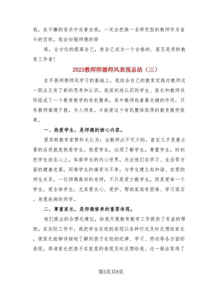 2023教师师德师风表现总结（4篇）.doc_第5页