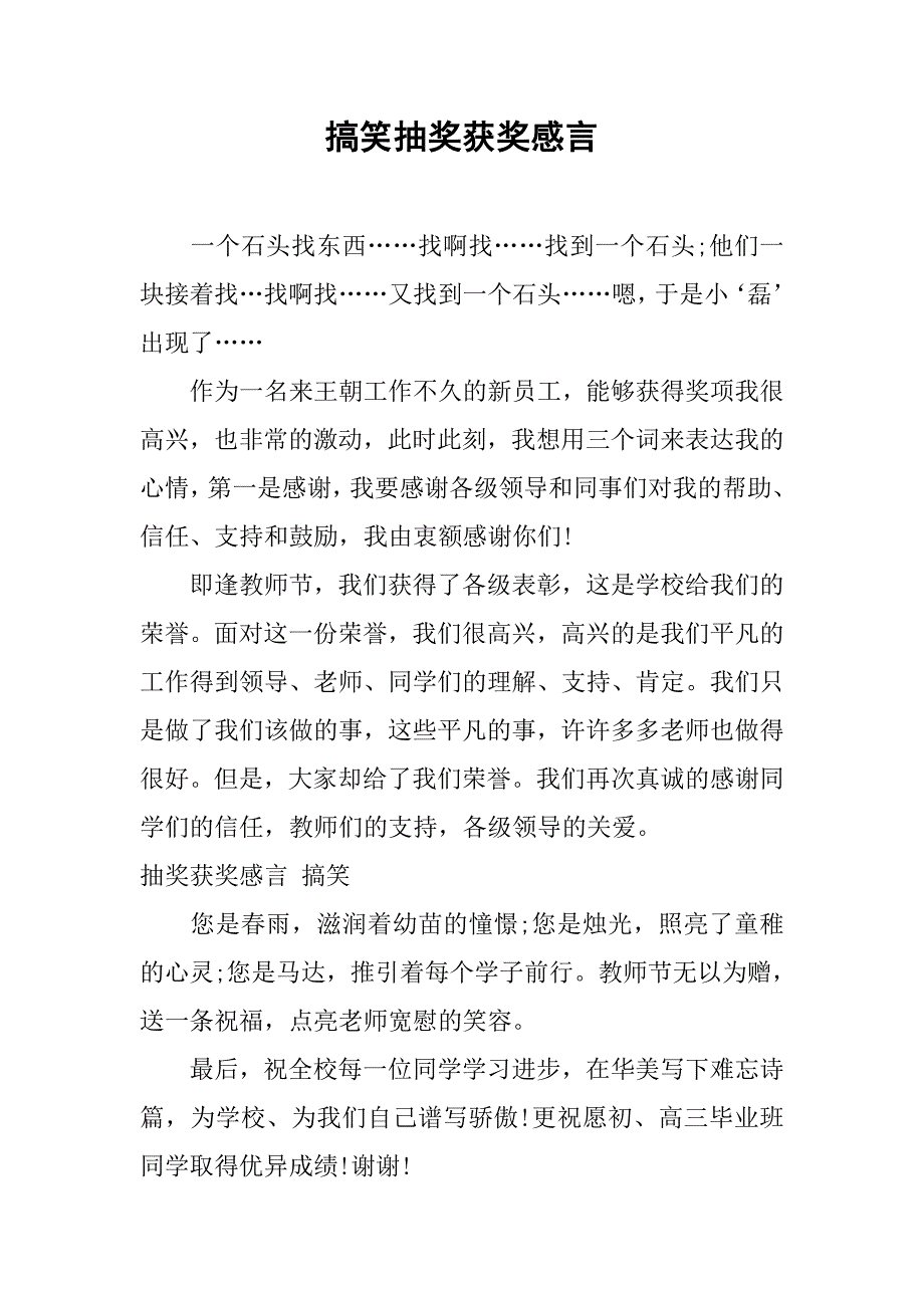 搞笑抽奖获奖感言.docx_第1页