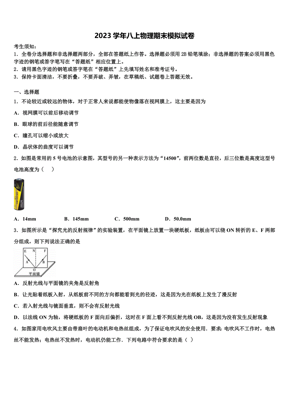 2023学年山东省德州市第一中学八年级物理第一学期期末教学质量检测试题含解析.doc_第1页