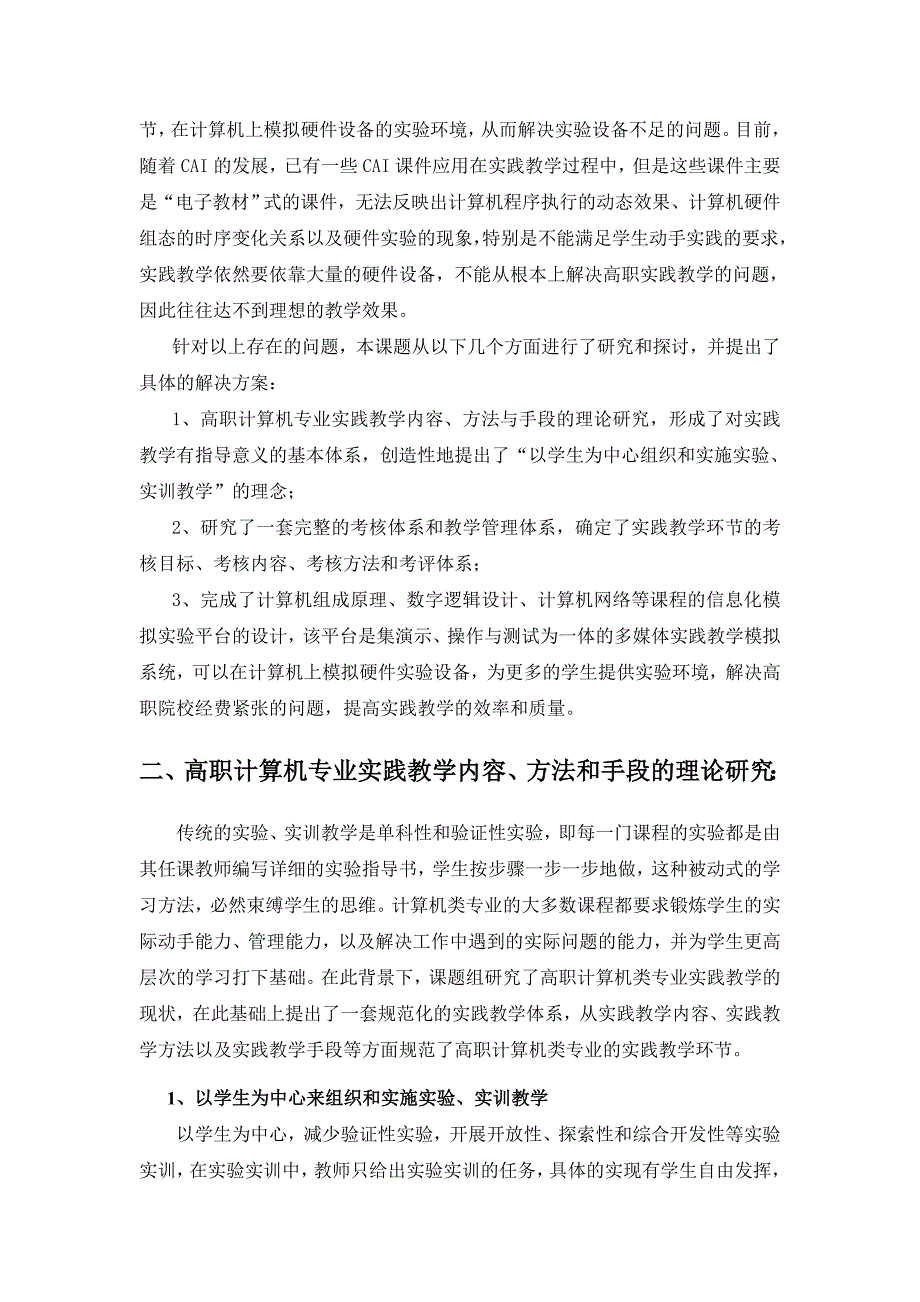 高职计算机专业实践教学的信息化建设课题科学总结_第2页