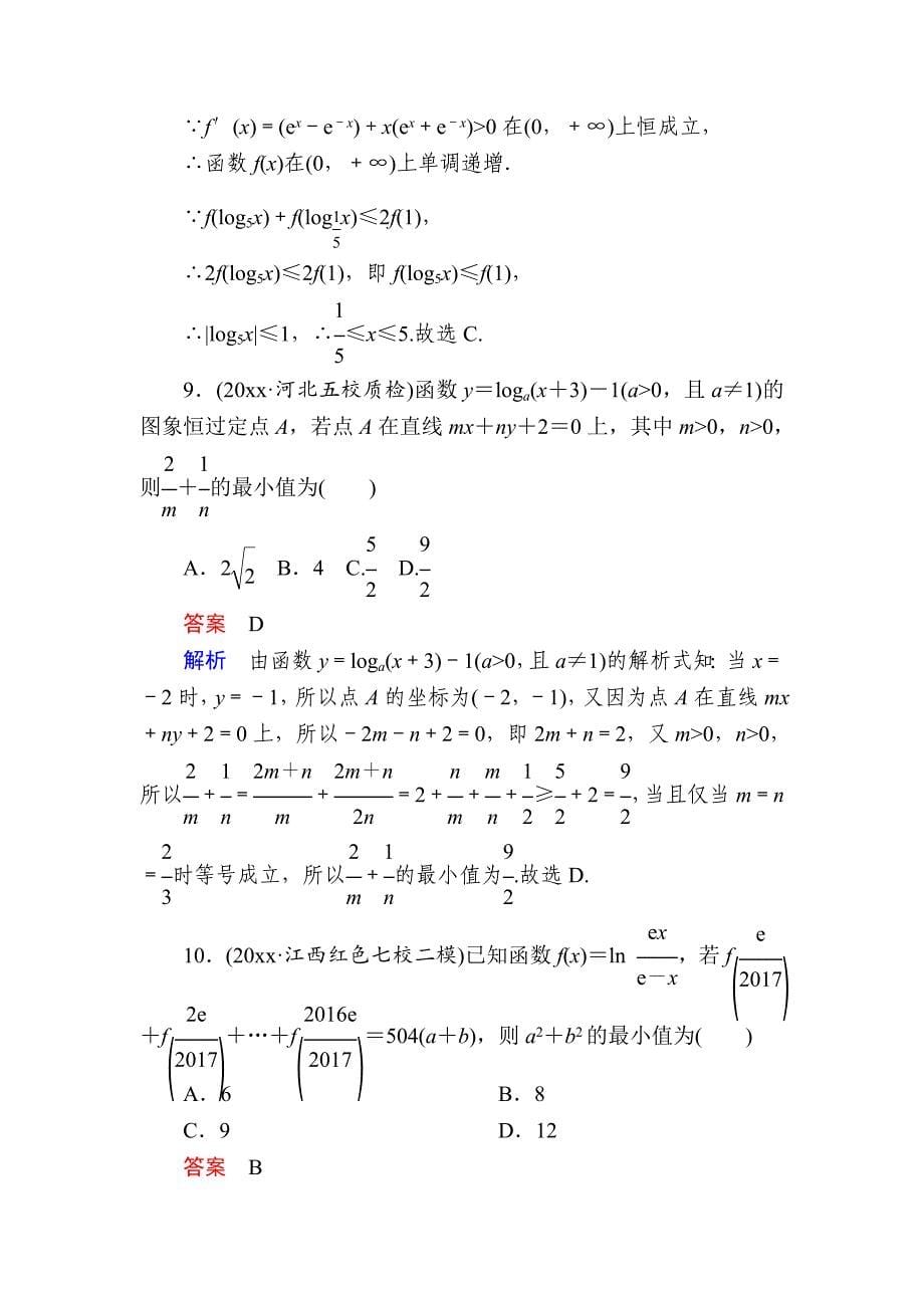 新版高考数学文高分计划一轮狂刷练：第2章函数、导数及其应用 26a Word版含解析_第5页