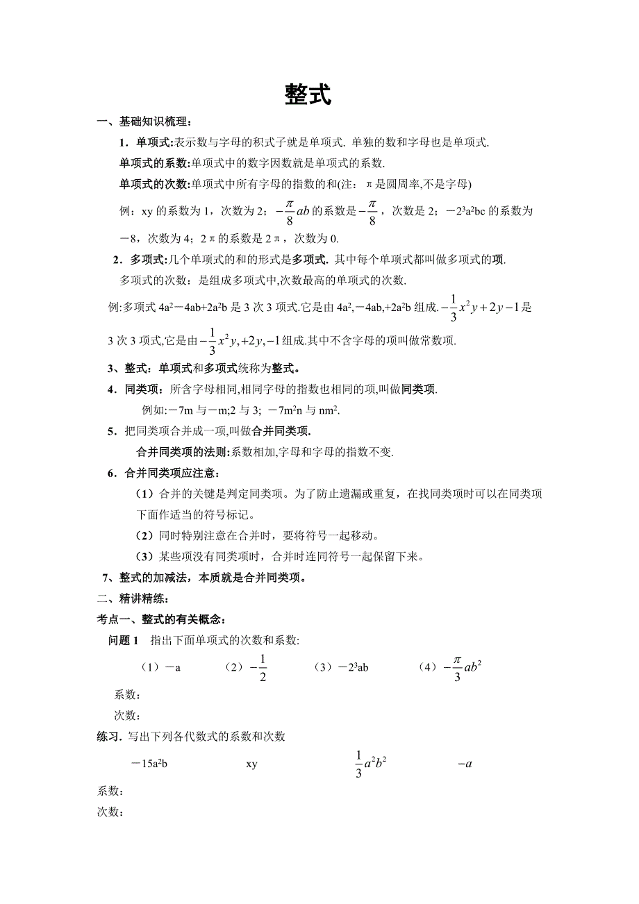 初一数学整式知识点_第1页