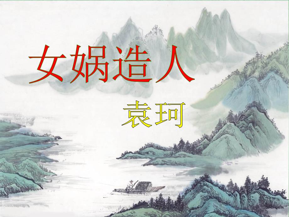 女娲造人课件.ppt_第1页