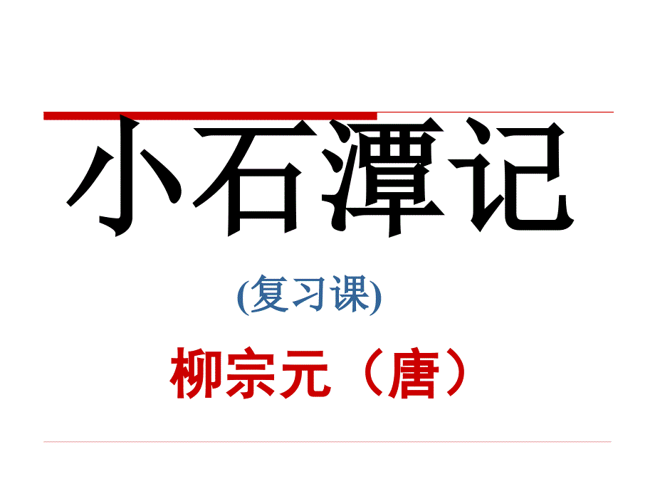 《小石潭记可用》PPT课件.ppt_第1页