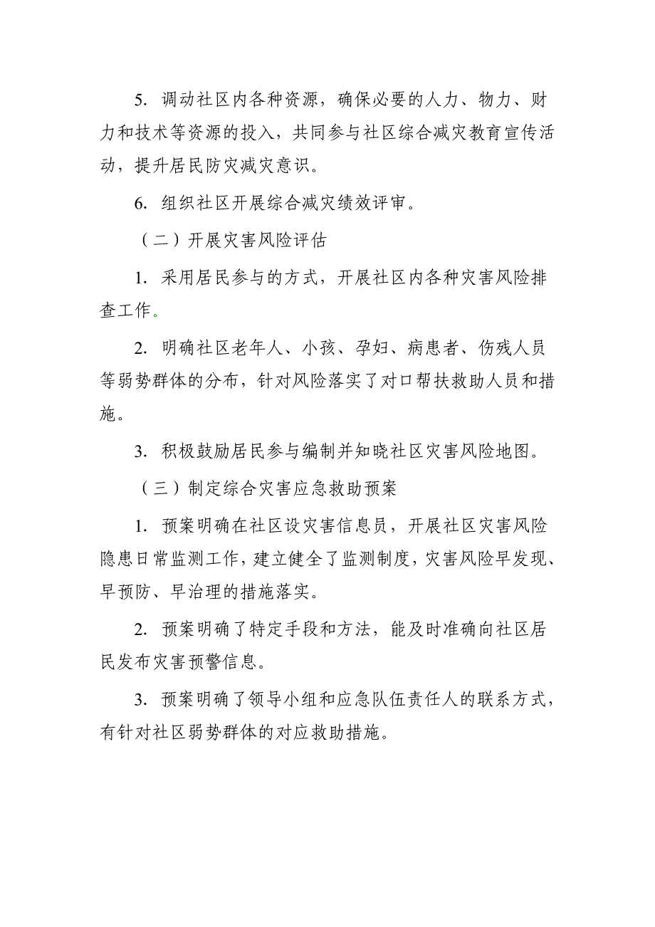 全国综合减灾示范社区标准_第2页