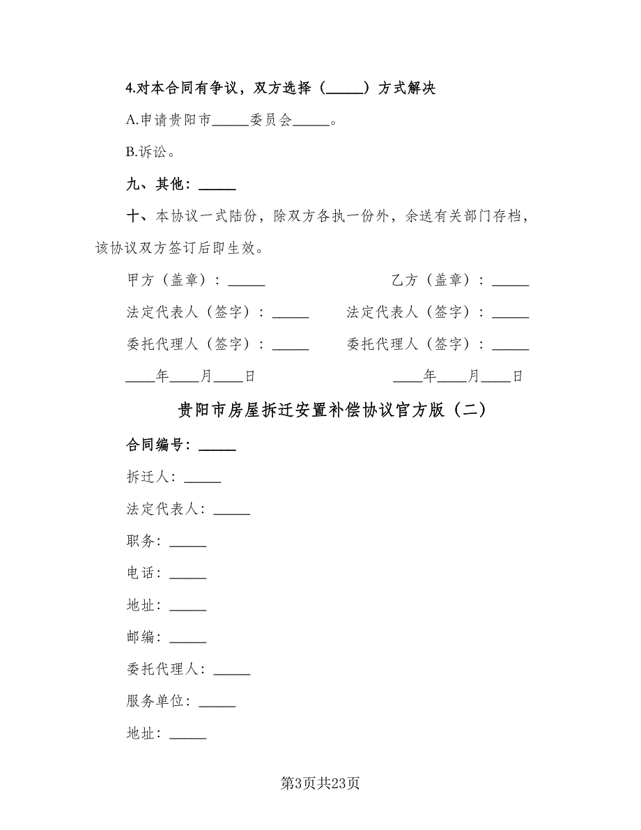 贵阳市房屋拆迁安置补偿协议官方版（四篇）.doc_第3页