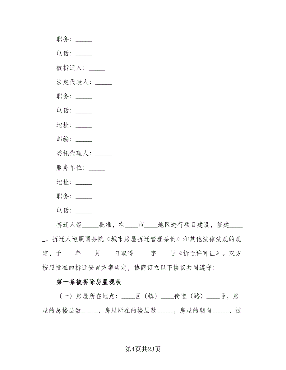 贵阳市房屋拆迁安置补偿协议官方版（四篇）.doc_第4页