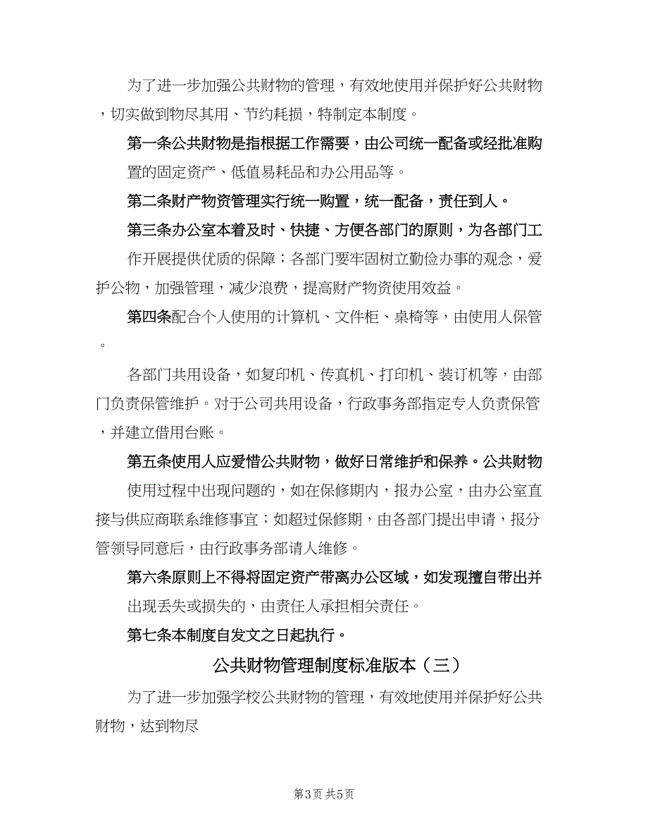 公共财物管理制度标准版本（3篇）.doc_第3页