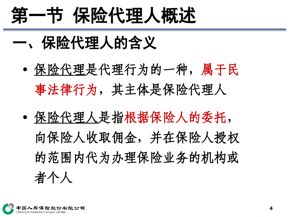 代资考辅导8第八章保险代理人_第4页