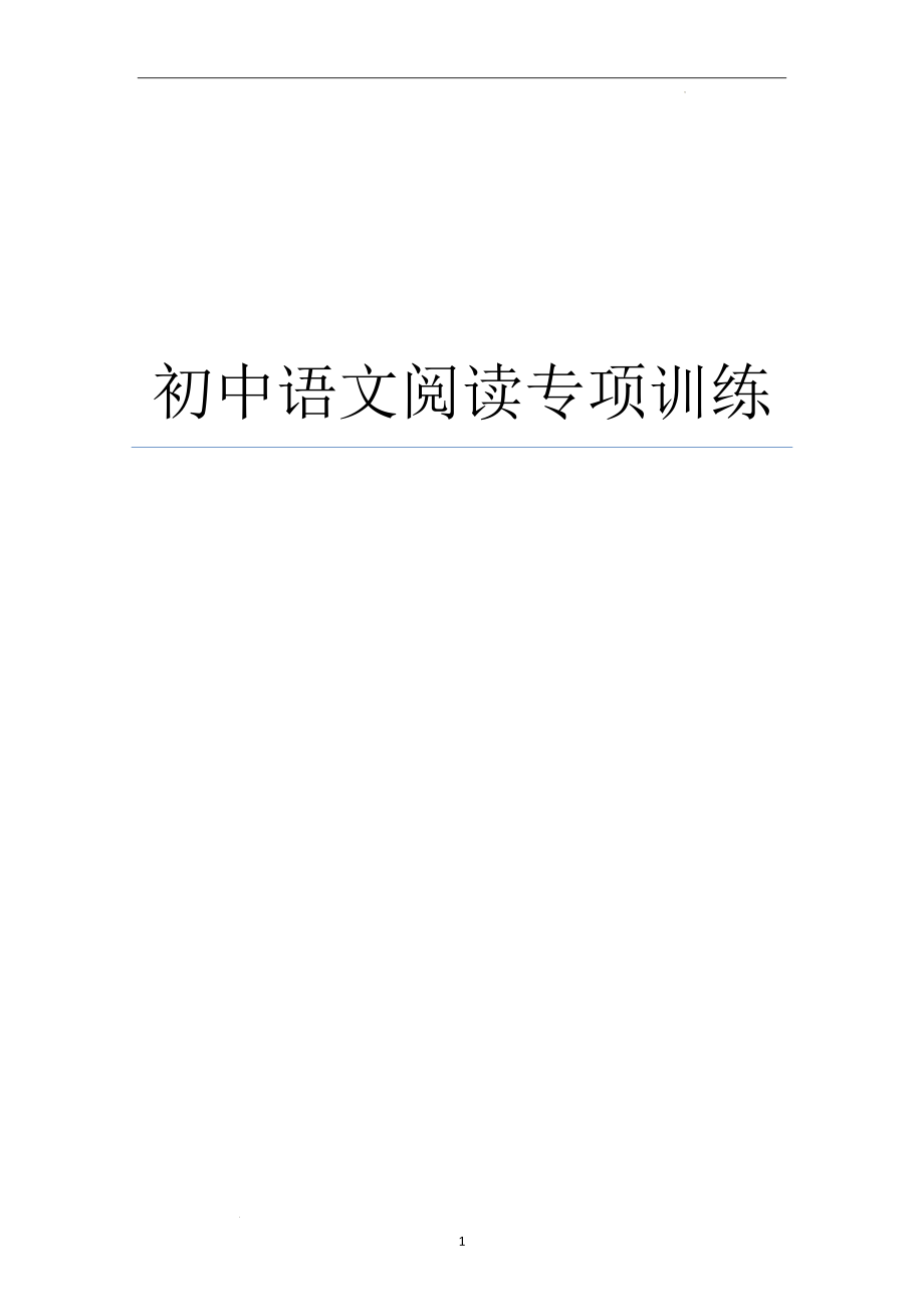 阅读专项训练题（共十二套） 中考语文二轮复习.docx_第1页