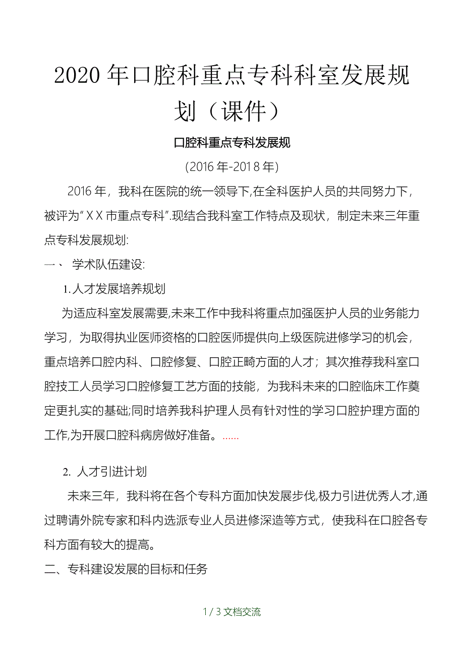 口腔科重点专科科室发展规划（干货分享）_第1页