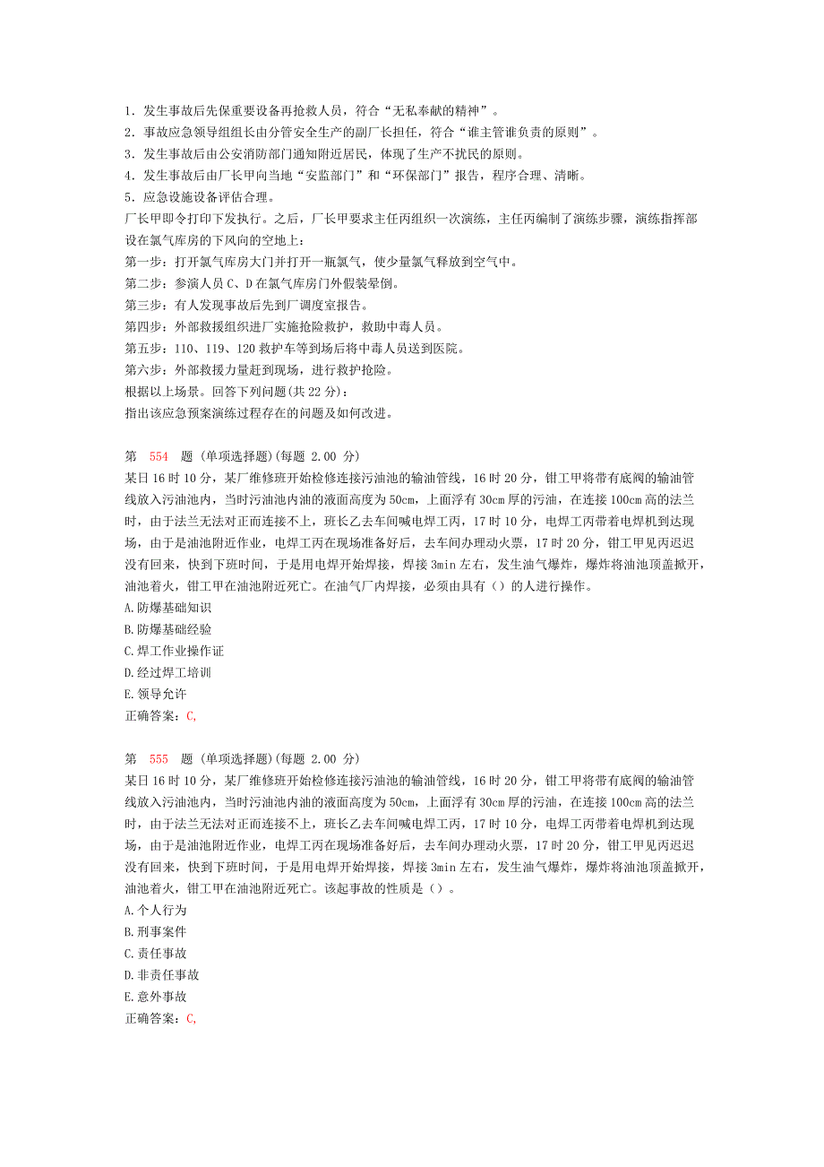 2014年《安全生产事故案例分析》专项练习试题合集(第七部分)_第2页