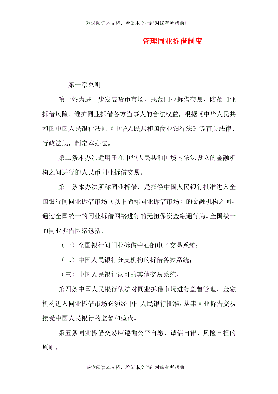 管理同业拆借制度_第1页