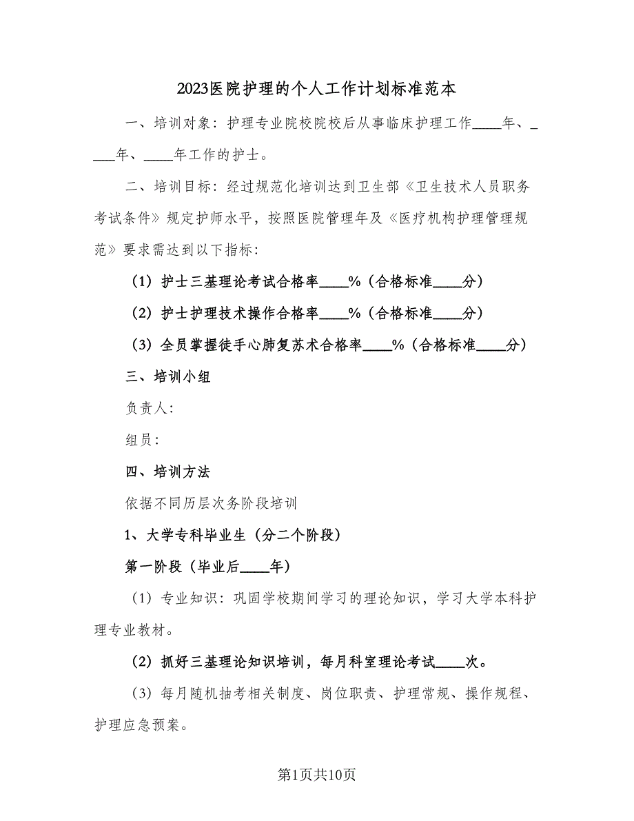 2023医院护理的个人工作计划标准范本（四篇）_第1页