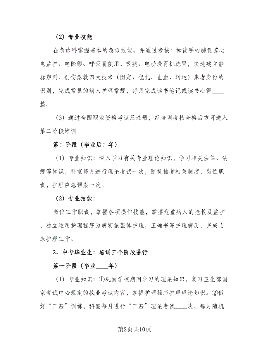 2023医院护理的个人工作计划标准范本（四篇）_第2页