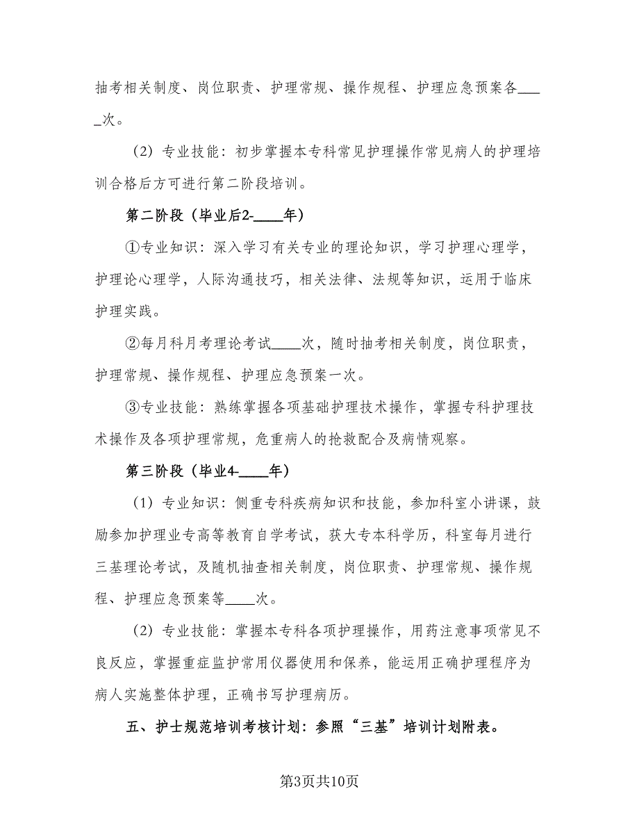 2023医院护理的个人工作计划标准范本（四篇）_第3页